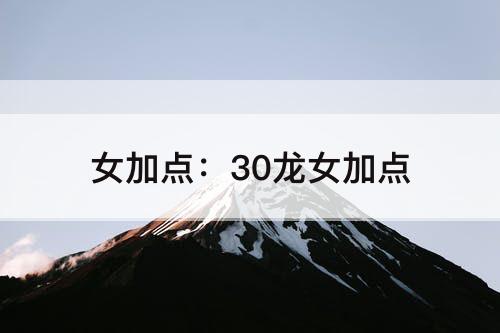 女加点：30龙女加点