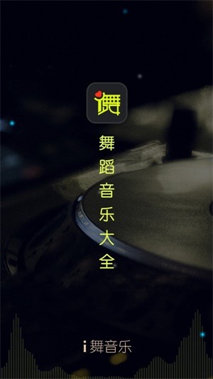 i舞音乐2023