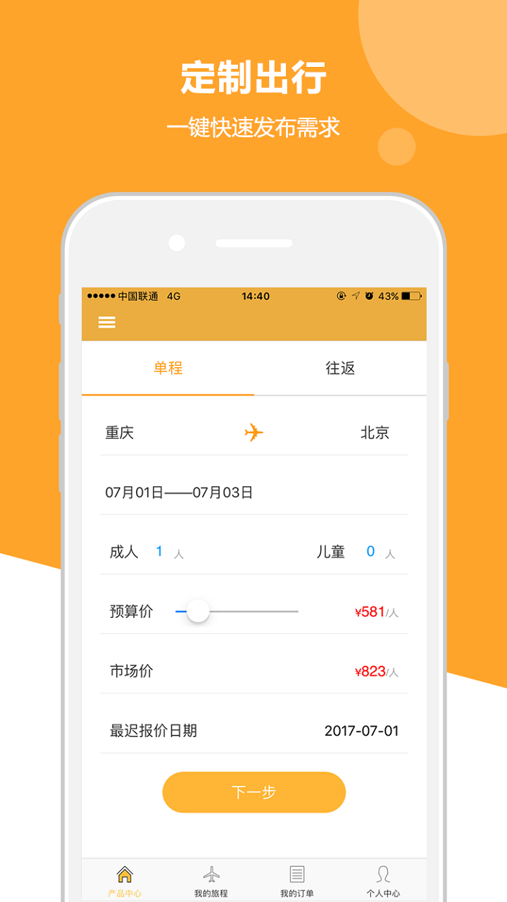 定制出行  v1.0图1