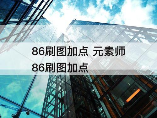 86刷图加点 元素师86刷图加点