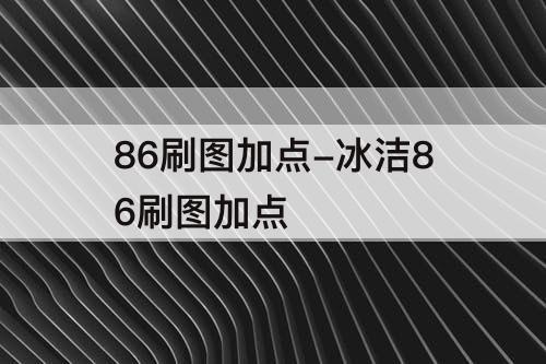 86刷图加点-冰洁86刷图加点