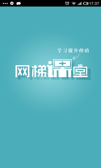 网梯课堂  v1.10图1