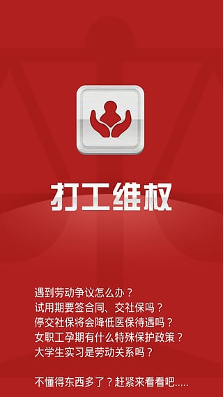 打工维权  v0.9.8图1