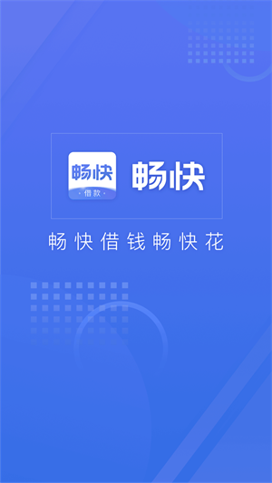 畅快车贷app  v3.5.3图1