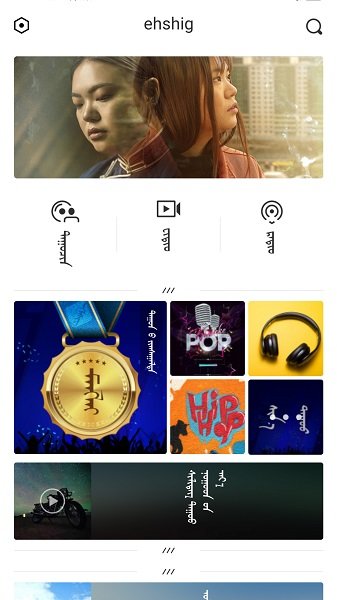 蒙古音乐软件ehshig  v14.9图1