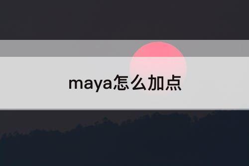 maya怎么加点