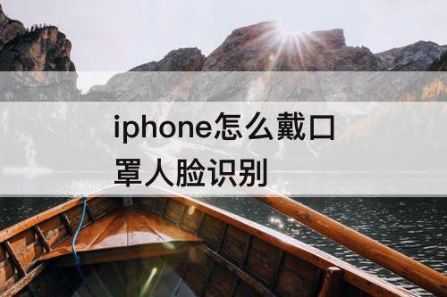 iphone怎么戴口罩人脸识别