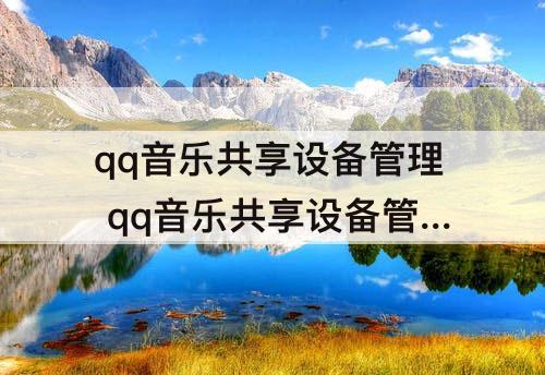 qq音乐共享设备管理 qq音乐共享设备管理在哪
