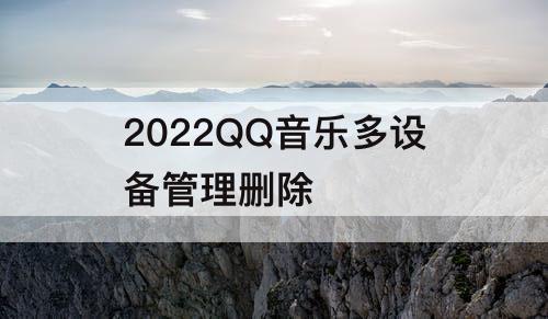2022QQ音乐多设备管理删除