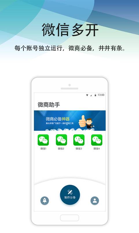 微商多开分身  v1.1.5图1