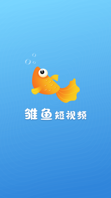 雏鱼短视频app