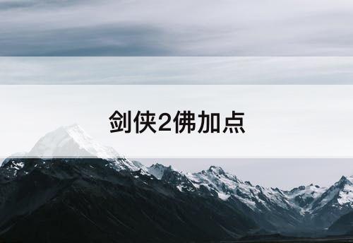 剑侠2佛加点