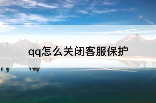 qq怎么关闭客服保护