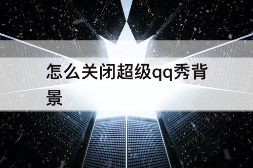 怎么关闭超级qq秀背景