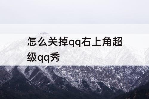 怎么关掉qq右上角超级qq秀