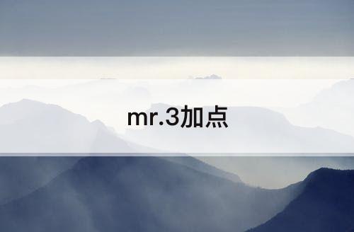 mr.3加点
