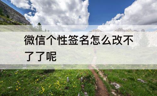 微信个性签名怎么改不了了呢