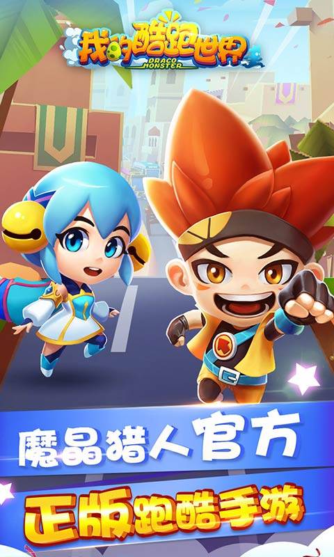 我的酷跑世界  v1.3.3图1