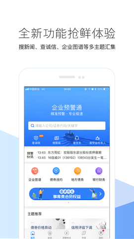 企业预警通  v6.0.4图2