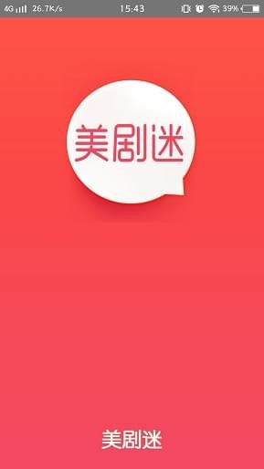 美剧迷app  v4.2.0图1