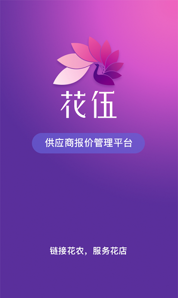 花伍供应商平台  v2.2.4图1