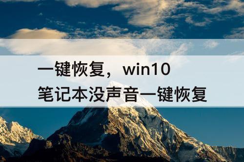 一键恢复，win10笔记本没声音一键恢复