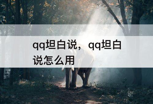 qq坦白说，qq坦白说怎么用