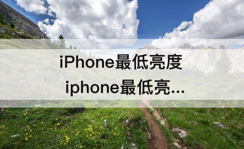 iPhone最低亮度 iphone最低亮度有一条线