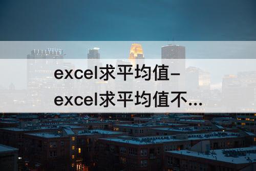 excel求平均值-excel求平均值不显示结果