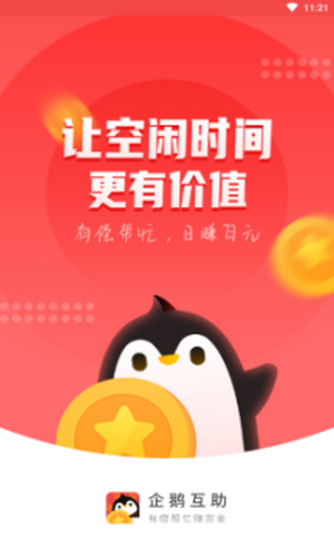 企鹅互助下载安装  v1.0.0图3