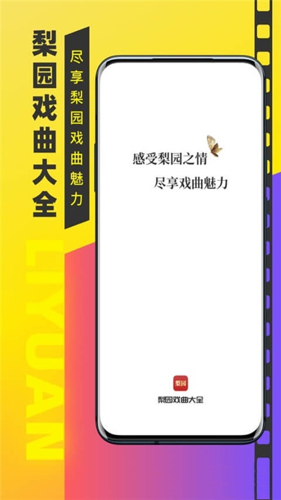 梨园戏曲大全安卓版  v1.0.0图3