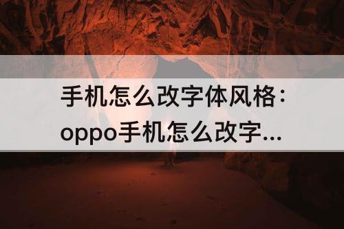 手机怎么改字体风格：oppo手机怎么改字体风格