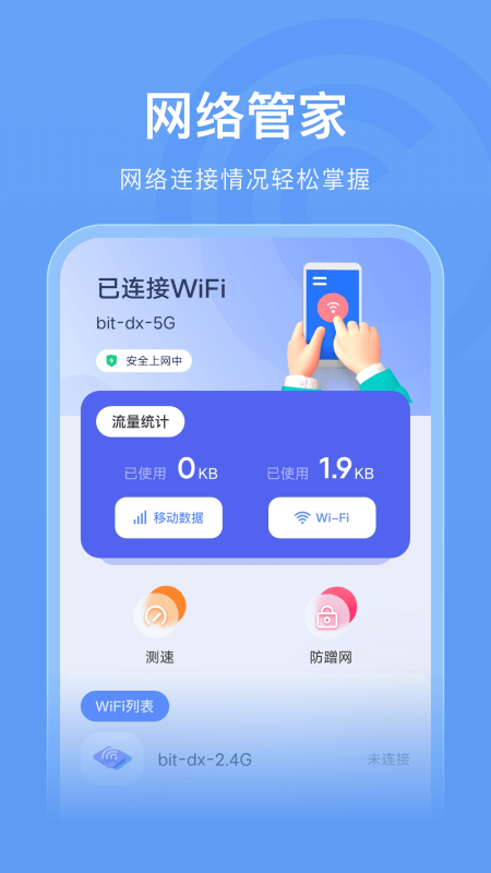 WLAN连接管家  v1.1图2