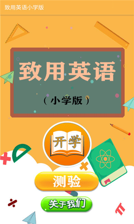 致用英语小学版