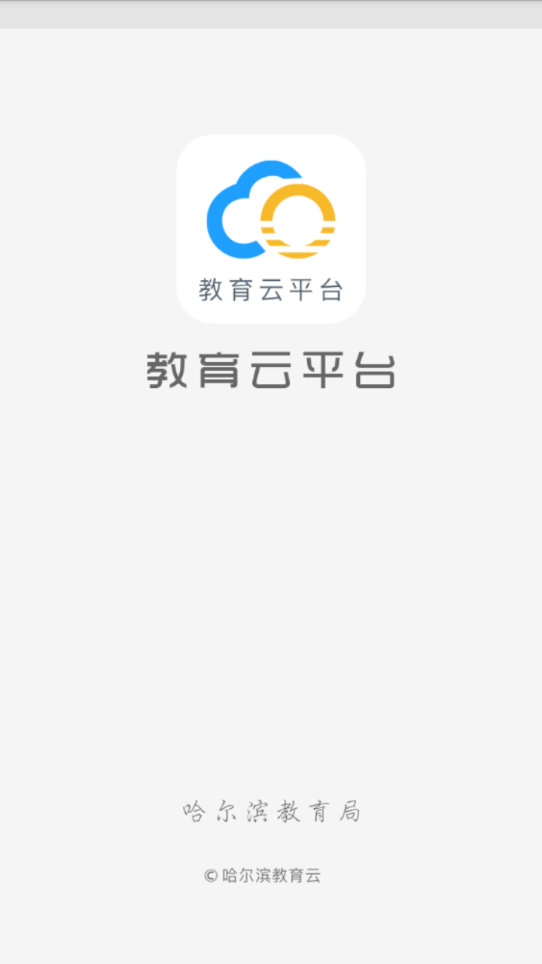 哈尔滨市教育局  v1.2.1图2