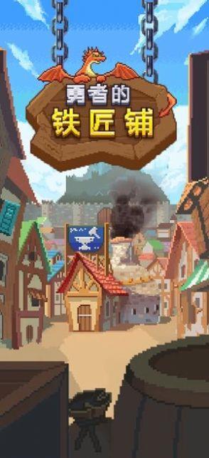 勇者的铁匠铺  v1.0图2