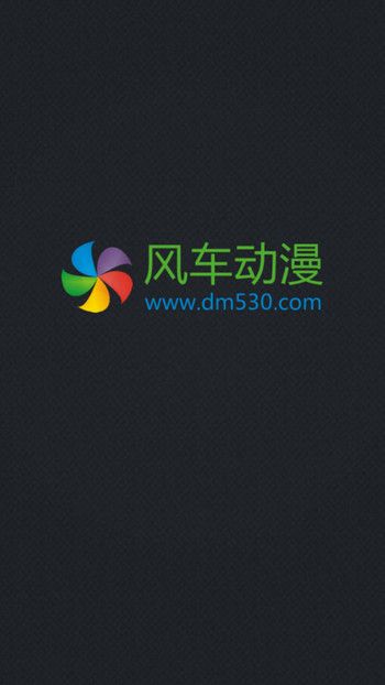 风车动漫软件免费版下载  v1.0.0图1