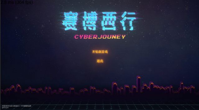 赛博西行  v0.1图3