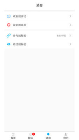 匿名秘密  v1.4.3图3