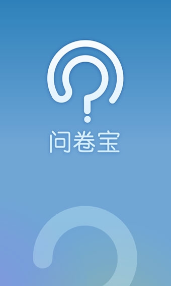 问卷宝  v2.2.1图4