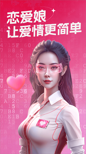 恋爱娘2023  v3.5.0图2