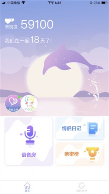 亲密爱恋  v1.1.0图3