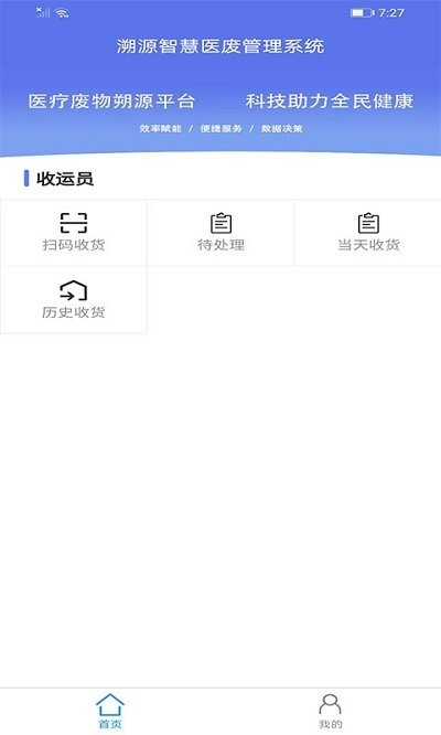 智慧医废系统app  v1.0.8图1