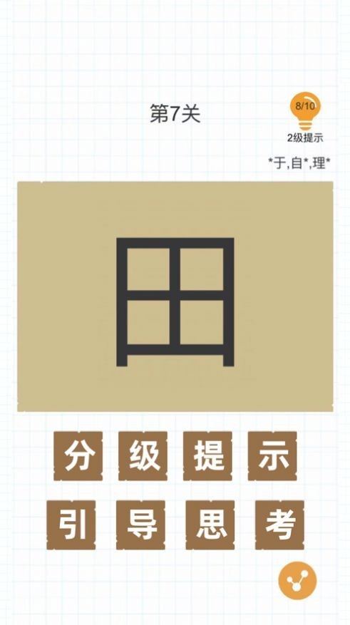 汉字加一笔  v1.6.6图2