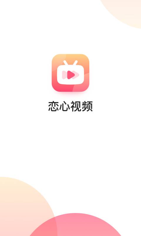 恋心视频最新版  v1.0.0图3