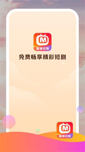 蜜柚短剧免费版  v1.0.0图2