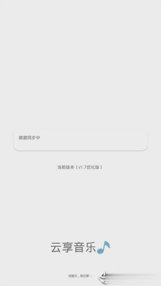 云享音乐2024  v1.7.06图1