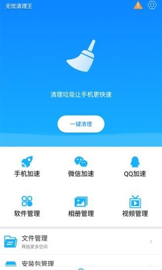 无忧清理王app