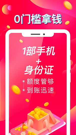 秒到金app