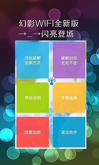 幻影wifi密码破解版下载  v2.9图1